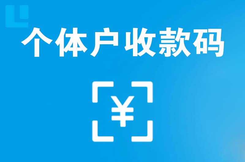 弥勒拉卡拉个体户收款码