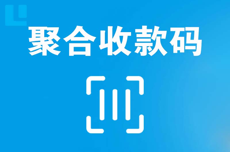 弥勒拉卡拉聚合收款码